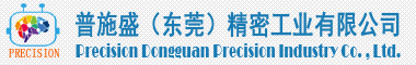 普施盛（東莞）精密工業(yè)有限公司